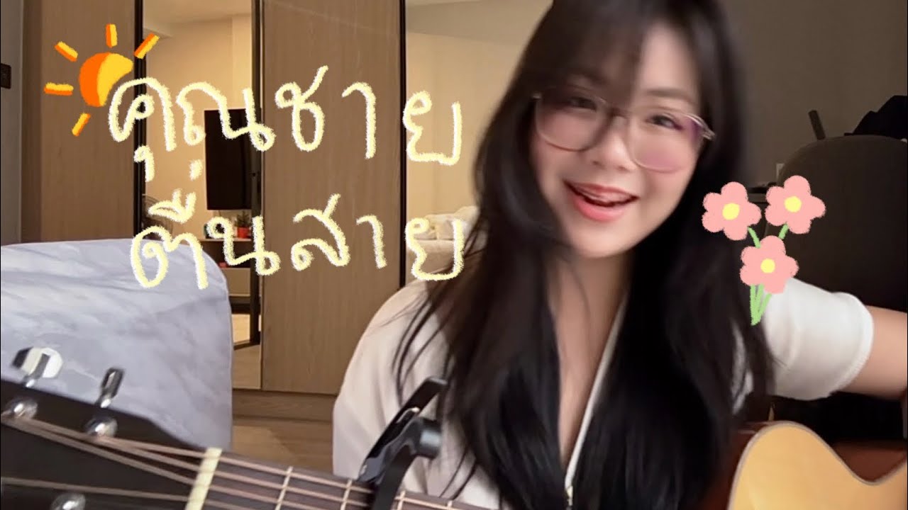 คุณนายตื่นสาย TEMI (ver.คุณชายตื่นสาย) | cover by aunderhhh