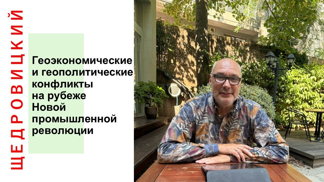 Геоэкономические и геополитилические конфликты на рубеже новой промышленной революции