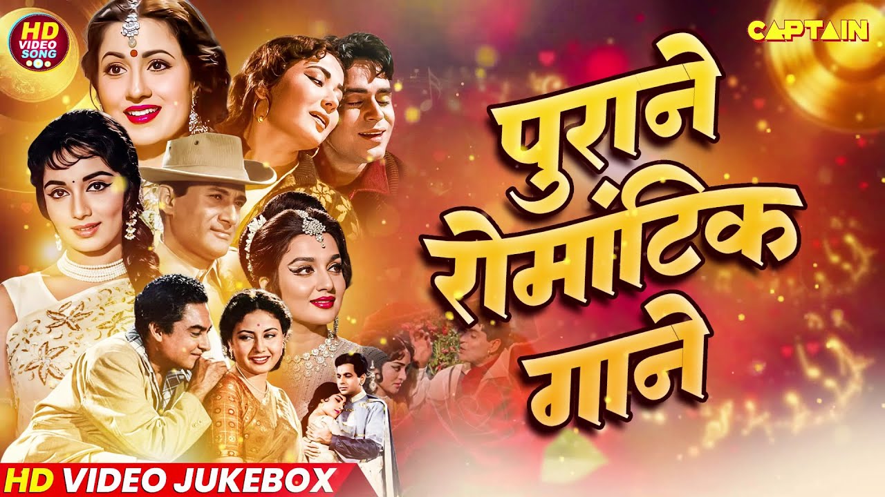 पुराने रोमांटिक गाने || Old is Gold Best 50 Romantic Love Songs | Bollywood Hindi Film Songs