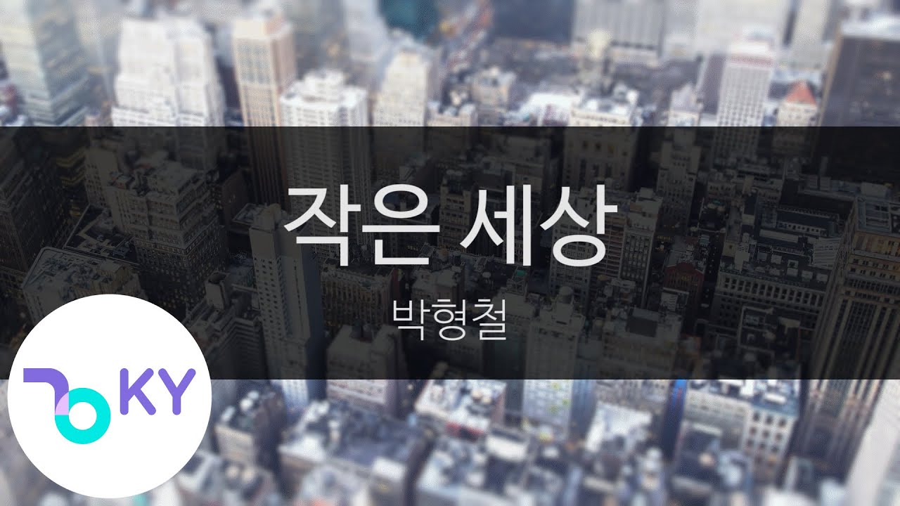 작은 세상 - 박형철(Small world - Park Hyung Chul) (KY.99068) / KY Karaoke