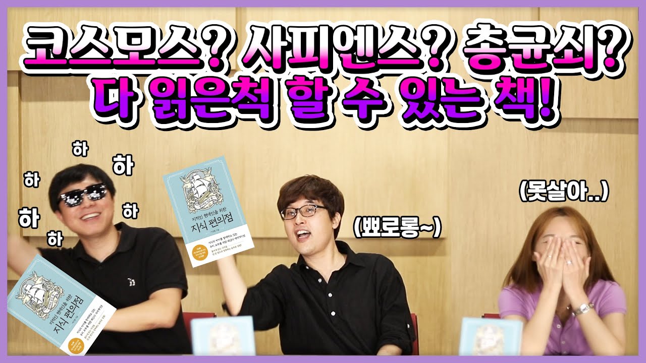 [인터뷰] 😆 지적인 사람이 되고 싶니?! 이 책 한권이면 다 돼! 시한책방 『지적인 현대인을 위한 지식 편의점 : 생각하는 인간 편』