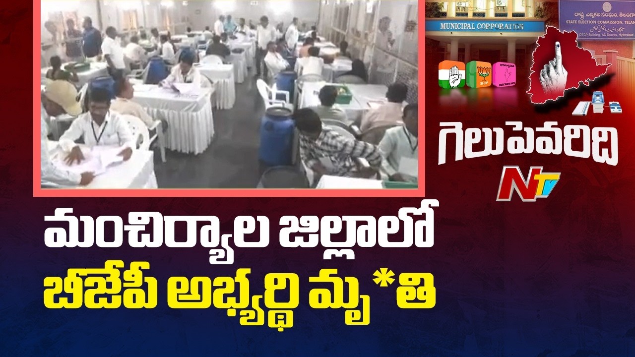 మంచిర్యాల జిల్లా లక్షెట్టిపేట 10వార్డు బీజేపీ అభ్యర్థి మృ*తి | Mancherial | BJP | NTV Telugu