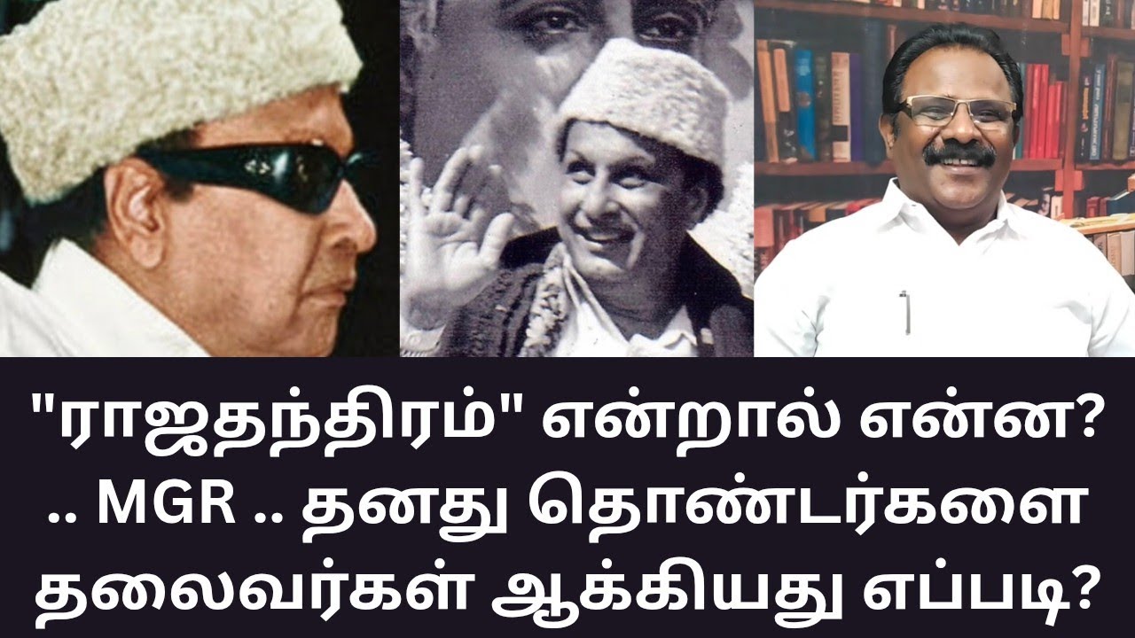 MGR | எம்ஜிஆர் தன்னுடைய தொண்டனை தலைவராக்கிய நுணுக்கம்! MATHI UNIVERSE | DMK | ADMK