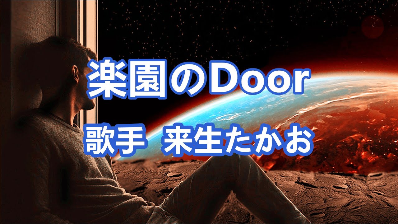 楽園のDoor～唄 来生たかお (日本のシンガーソングライター、作曲家)
