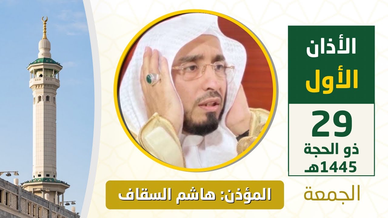 أذان الجمعة الأول للمؤذن هاشم السقاف 29 ذو الحجة 1445هـ