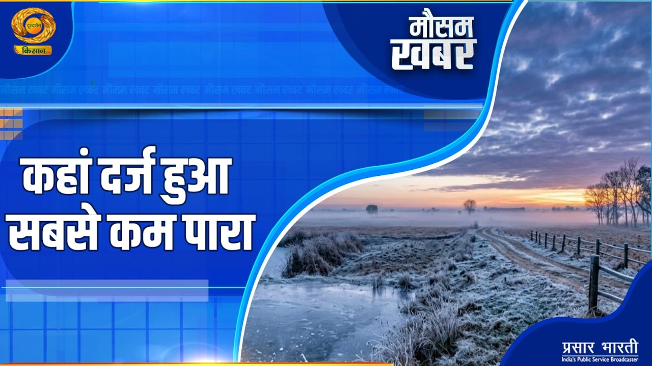 Mausam Khabar: कहां दर्ज हुआ सबसे कम पारा | DD Kisan | March 2, 2026