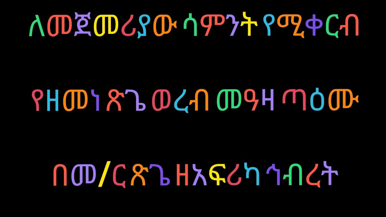 1ኛ የጽጌ ወረብ መዓዛ ጣዕሙ በመ/ር ጽጌ ዘአፍሪካ ኅብረት ቅዱስ ሚካኤል 