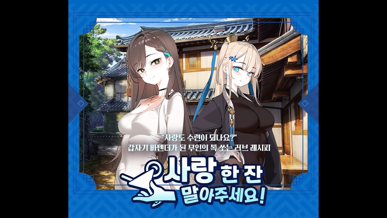 사랑 한 잔 말아주세요 중간평가