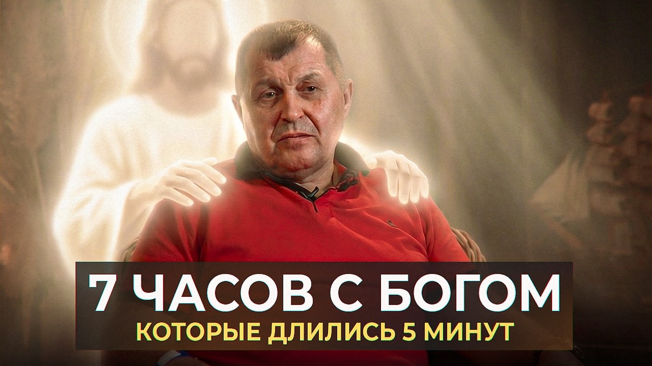 7 часов с богом, которые длились 5 минут