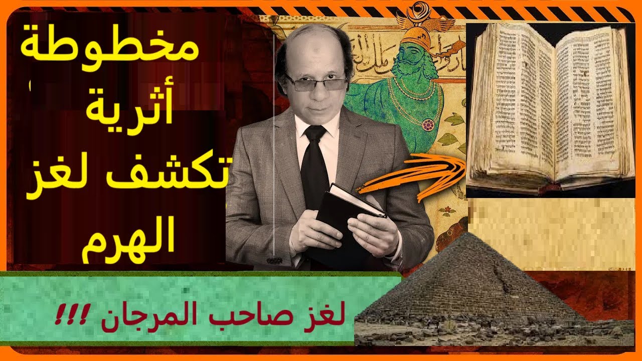 مخطوطة  تكشف سر بناء   الهرم  الأكبر . ماسوني اكتشف السر وأخفاه  !!!! شيئ ولا في الخيال