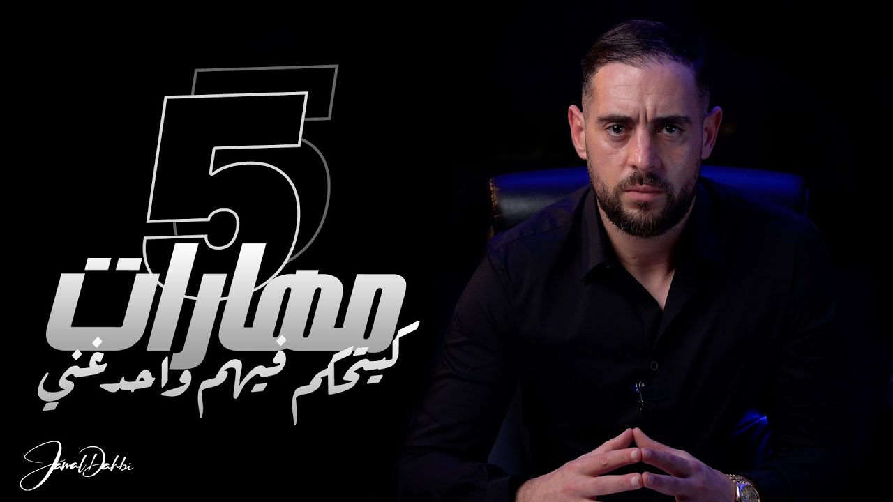 خمس مهارات تفصلك عن الثروة : ما هي وكيف تتقنها ؟