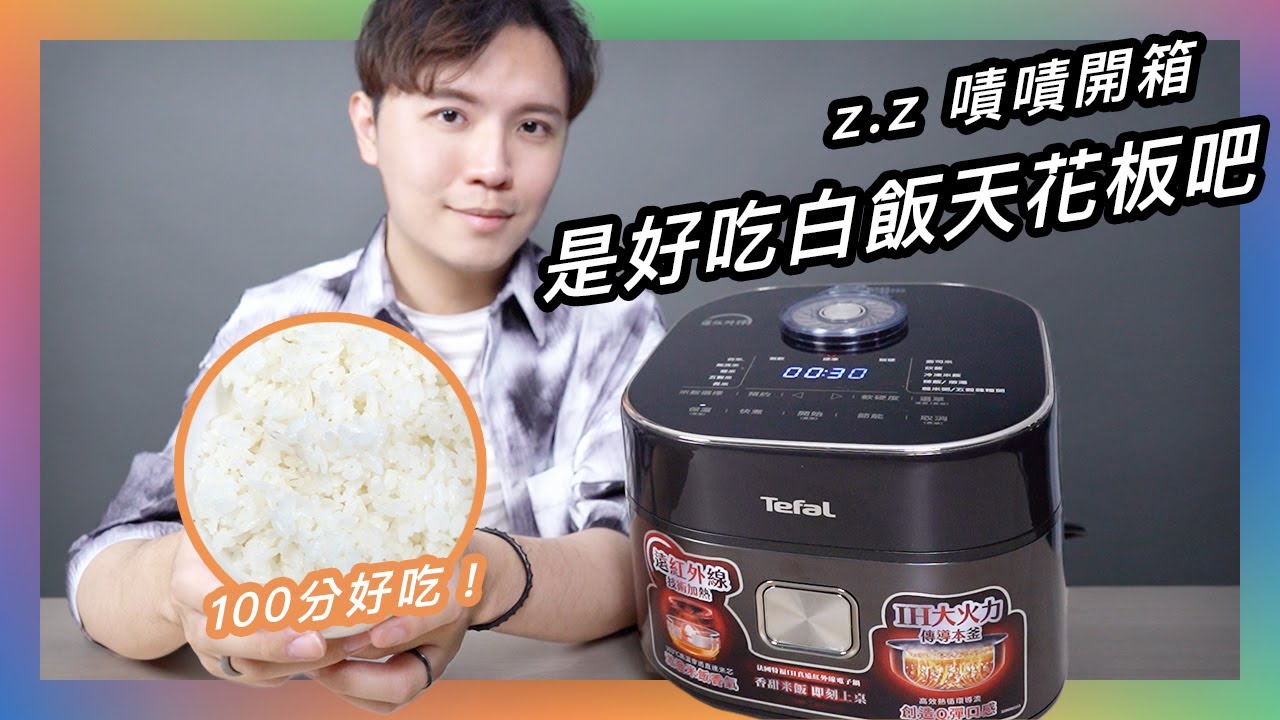 這電子鍋煮出的飯會發光🤩 拍攝時情不自禁嗑掉一整碗甚至不用配菜 不愧是日本人監製的電子鍋啊！！（小當家配樂）★ 嘖嘖開箱【Tefal 特福 IH 真遠紅外線電子鍋】