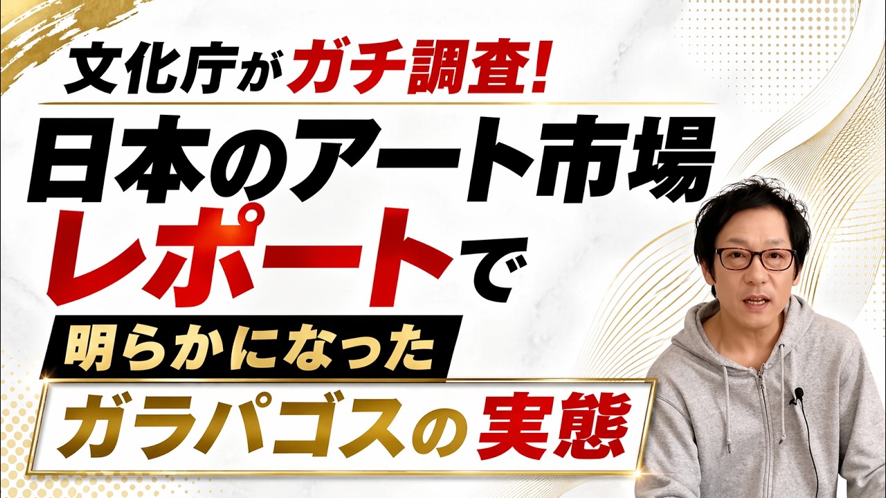 文化庁がガチで調査したレポートを公開！日本美術の未来はどうなる！？アートギャラリーの収入源は！？徹底分析します！