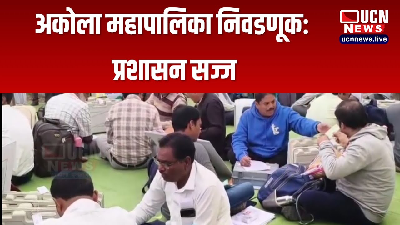 Akola - Municipal Corporation निवडणूकः प्रशासन सज्ज