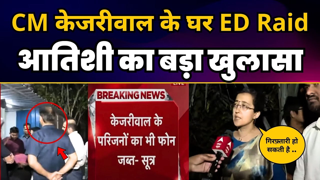 CM Arvind Kejriwal के घर ED Raid | Minister Atishi का बड़ा खुलासा | ED Latest News | AAP