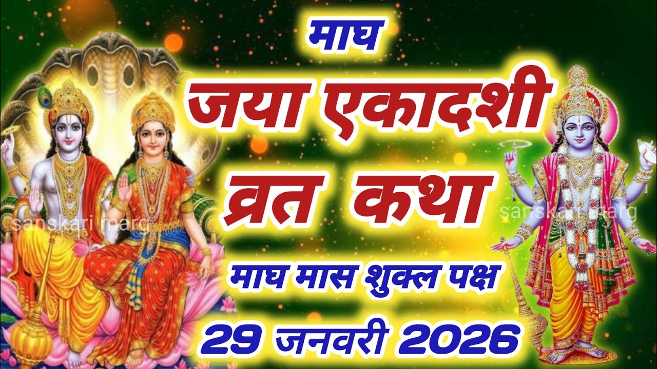 Ekadashi vrat katha*एकादशी की कथा Ekadashi ki katha Jaya ekadashi vrat katha एकादशी व्रत कथा