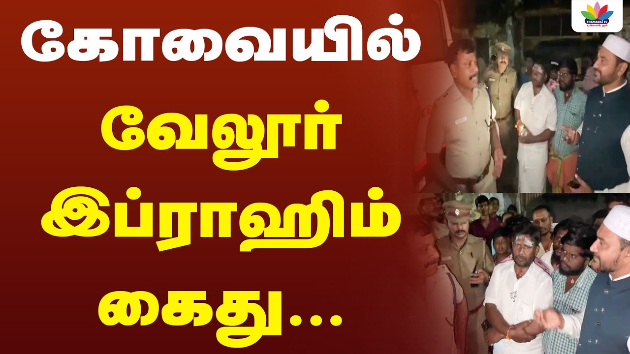 கோவையில் வேலூர் இப்ராஹிம் கைது | Vellore ibrahim | Thamarai TV