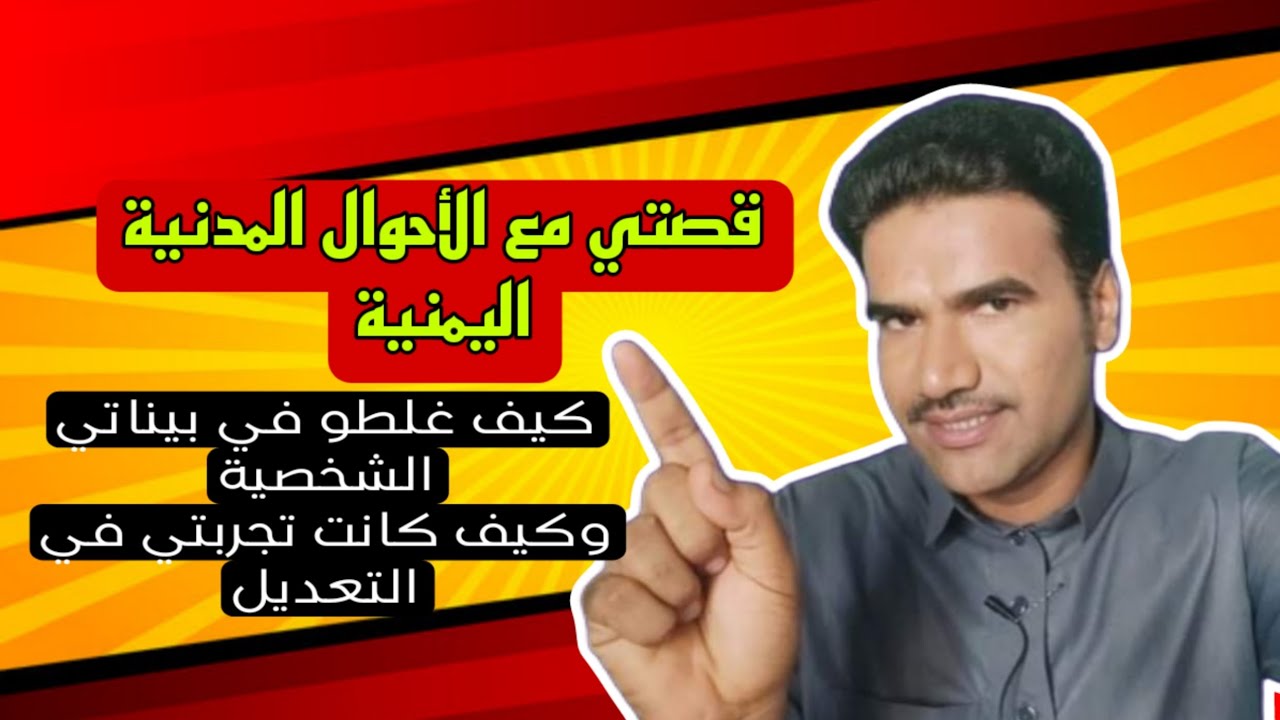 كيف تعدل بياناتك الشخصية في البطاقة الشخصية اليمنية الأحوال المدنية | قصتي كاملة رغم انهم اخطأؤ