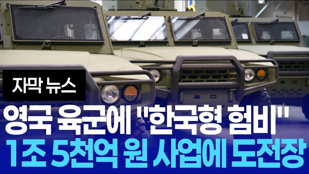 [자막뉴스] 한국형 험비 K-151 현마 영국 수출 도전장! 랜드로버, 벤츠 제치고 영국군 차세대 차량으로 도전 가능할수도 [NEWS]