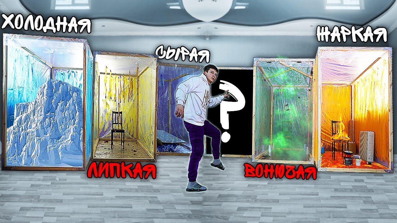 КАКУЮ КОМНАТУ ТЫ ВЫБЕРЕШЬ, ЧТОБЫ ВЫЖИТЬ ? (интересное видео)