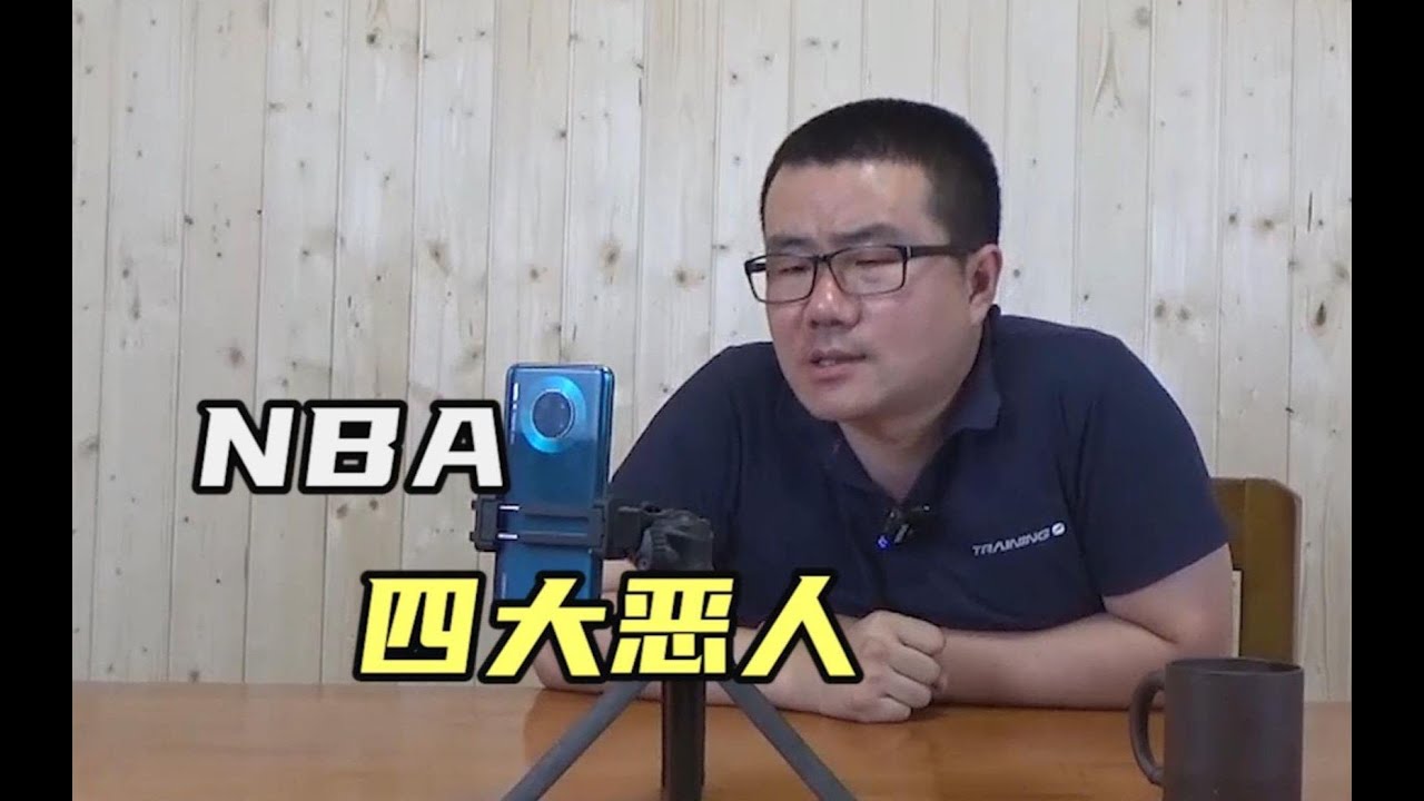 【徐静雨】NBA历史四大恶人都有谁？现役2人能入选！