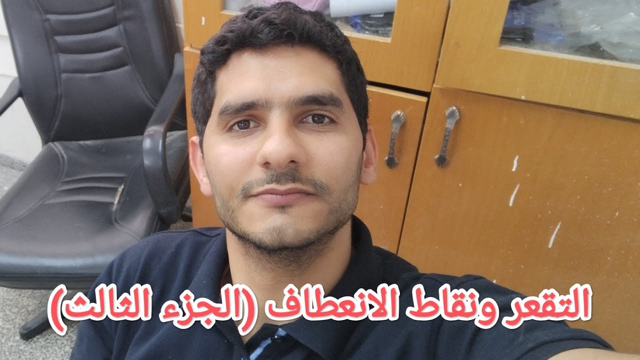 ٢-٤ التقعر ونقاط الانعطاف ( الجزء الثالث)  #المنهاج_الفلسطيني #رياضيات