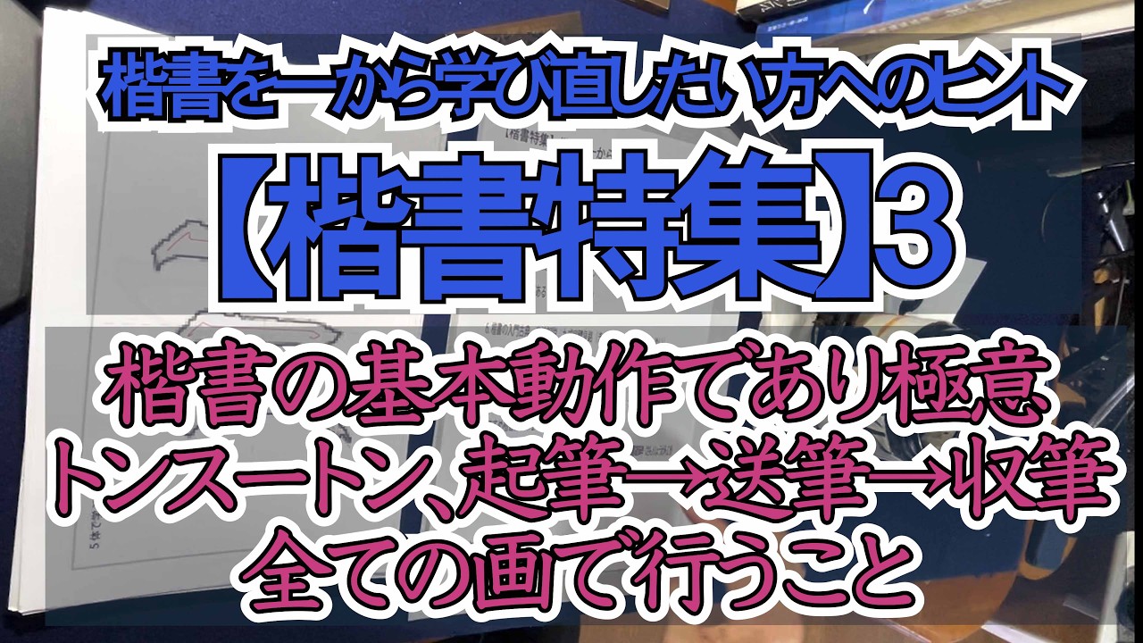 【楷書特集】3楷書の基本動作であり極意であるトンスートンを全ての画で行うこと