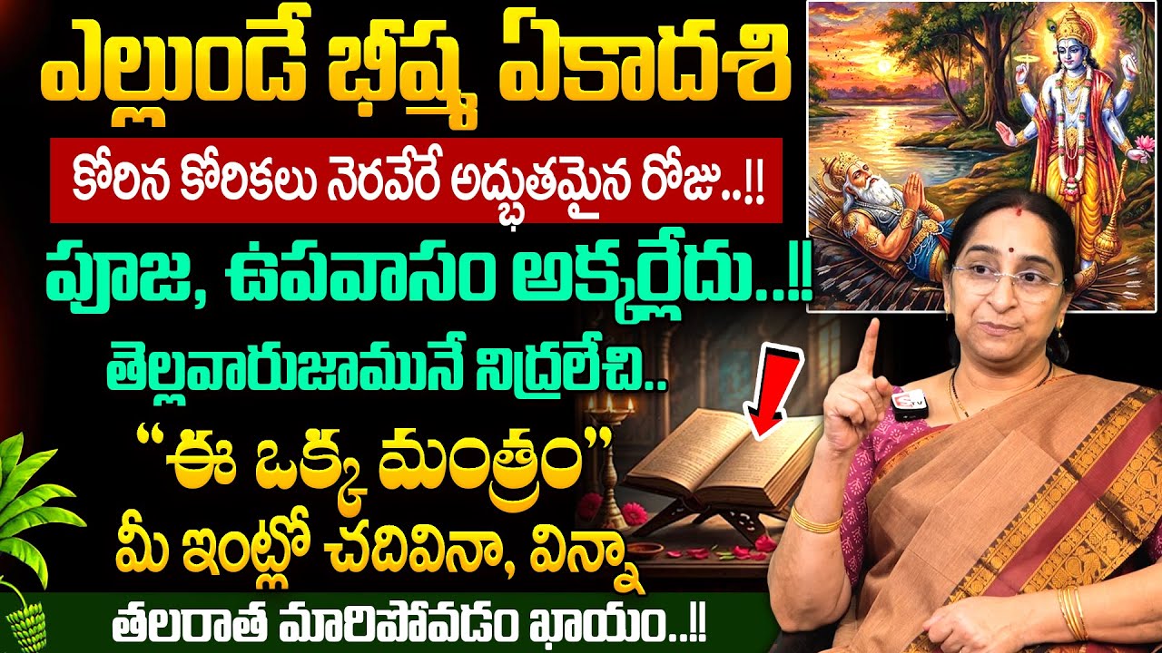 Ramaa Raavi - ఎల్లుండే భీష్మ ఏకాదశి | Bhishma Ekadashi Poojavidhanam 2026 | #ekadashi | SumanTV Jaya