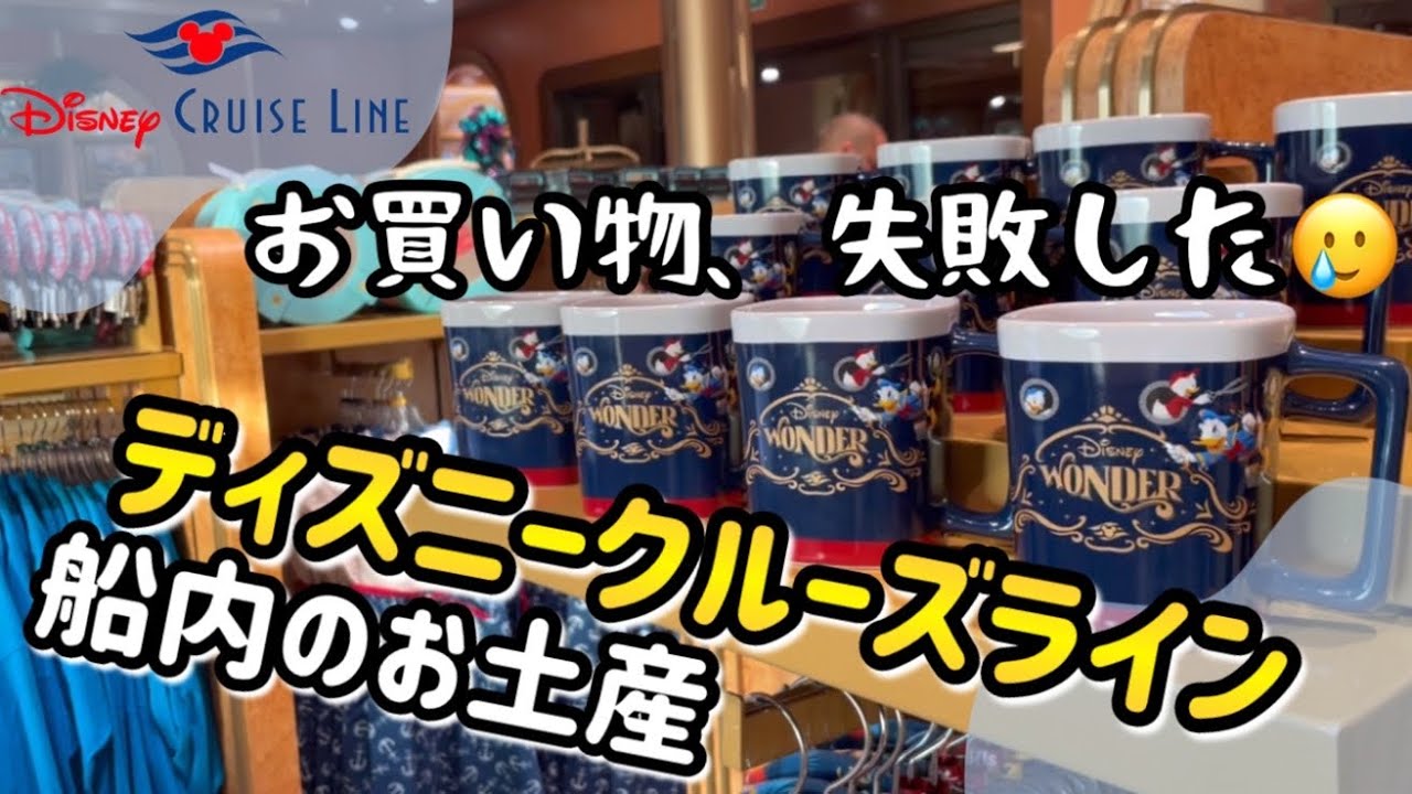 【ディズニークルーズ】クルーズの買い物失敗した、船内お土産チェック｜Disney Wonder Cruise 2022 🎄カリフォルニア発