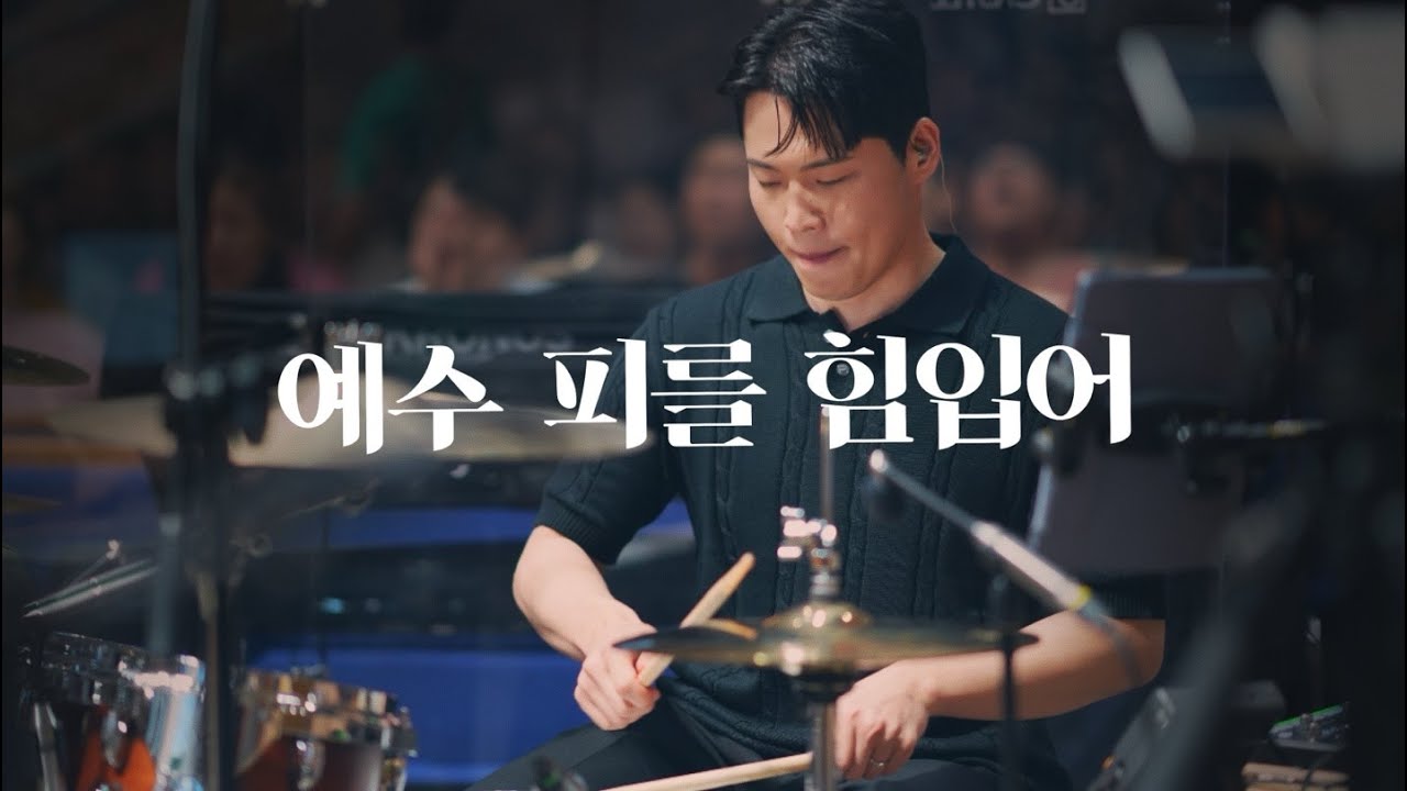 예수 피를 힘입어/마커스워십/CCM드럼캠/드러머김다니엘