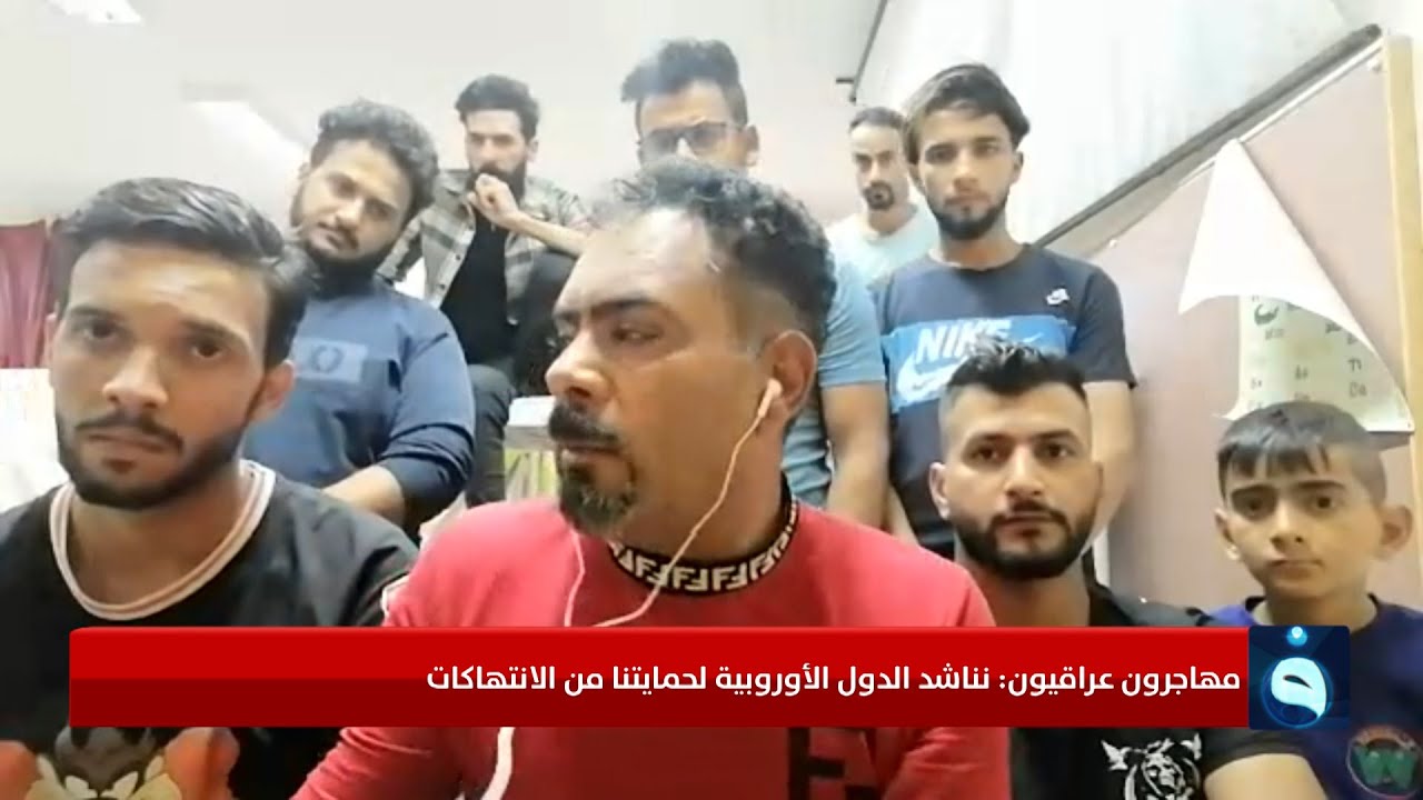 قناة الفلوجة تجري جولة في مخيمات المهاجرين العراقيين في ليتوانيا وتنقل معاناتهم