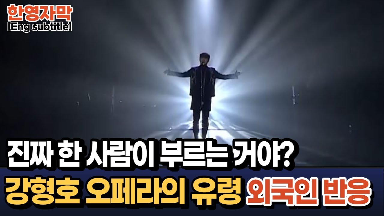[해외반응] 강형호 오페라의 유령 재미있는 외국인 반응과 함께 듣기