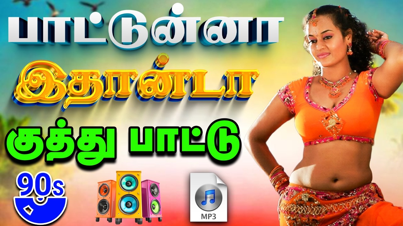 💥பாட்டுன்னா இதான்டா குத்து பாட்டு || Mass Kuthu Songs 2026 #songs #trending #kuthu #tamil