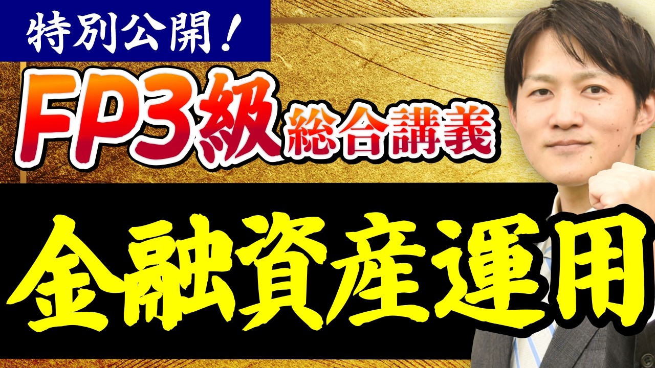 【FP3級総合講義】特別公開！金融資産運用※8時間の講座無料プレゼント中