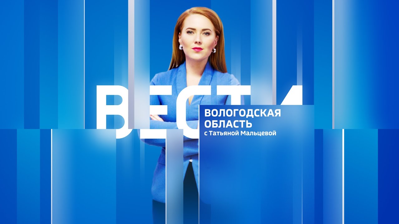 Вести - Вологодская область РИК эфир от 31.07.24 21:00