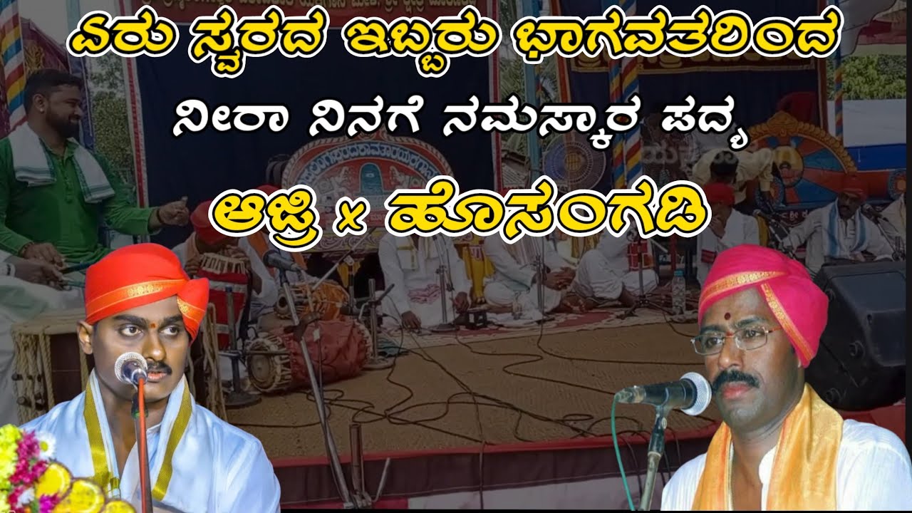 ಹೊಸಂಗಡಿ ಹಾಗು ಆಜ್ರಿ ಅವರಿಂದ ಅಧ್ಬುತ ದ್ವಂದ್ವ || ನೀರಾ ನಿನಗೆ ನಮಸ್ಕಾರ || ಗಾನ ವೈಭವ|Yakshagana Ganavaibhava||