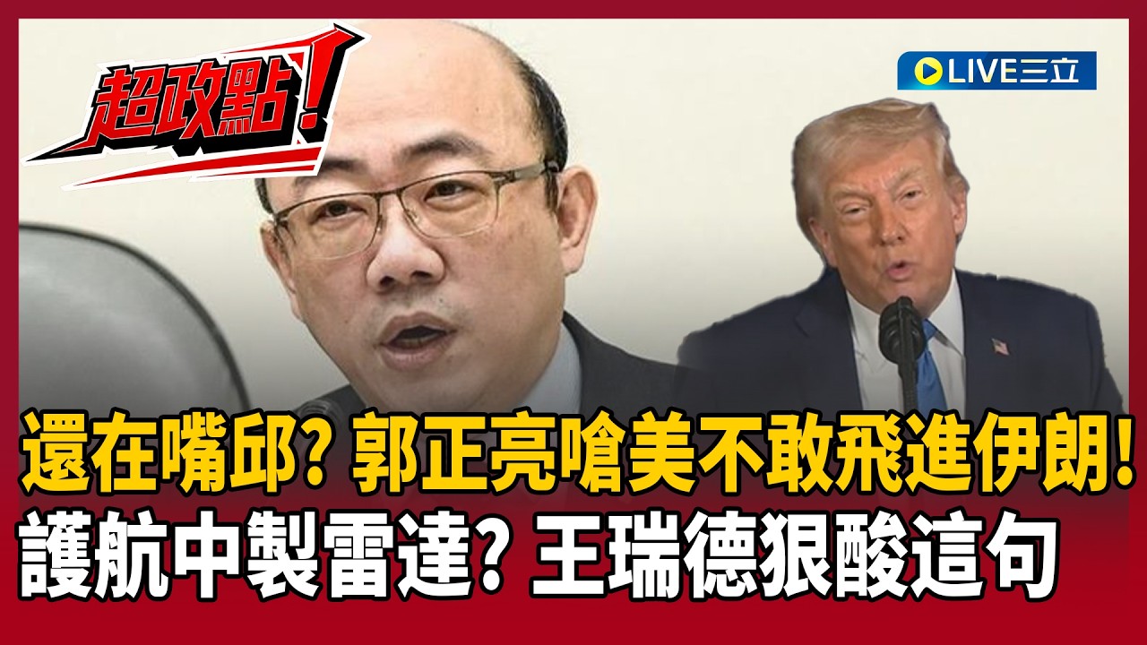 【超政點！】還在嘴邱? 郭正亮嗆美軍怎不敢飛進伊朗! 護航中製雷達? 王瑞德:腦袋已經不知道怎樣了 川普發動「氧氣戰爭」要讓中國窒息？切斷廉價能源能撐多久?【新台派上線】20260310｜三立新聞台