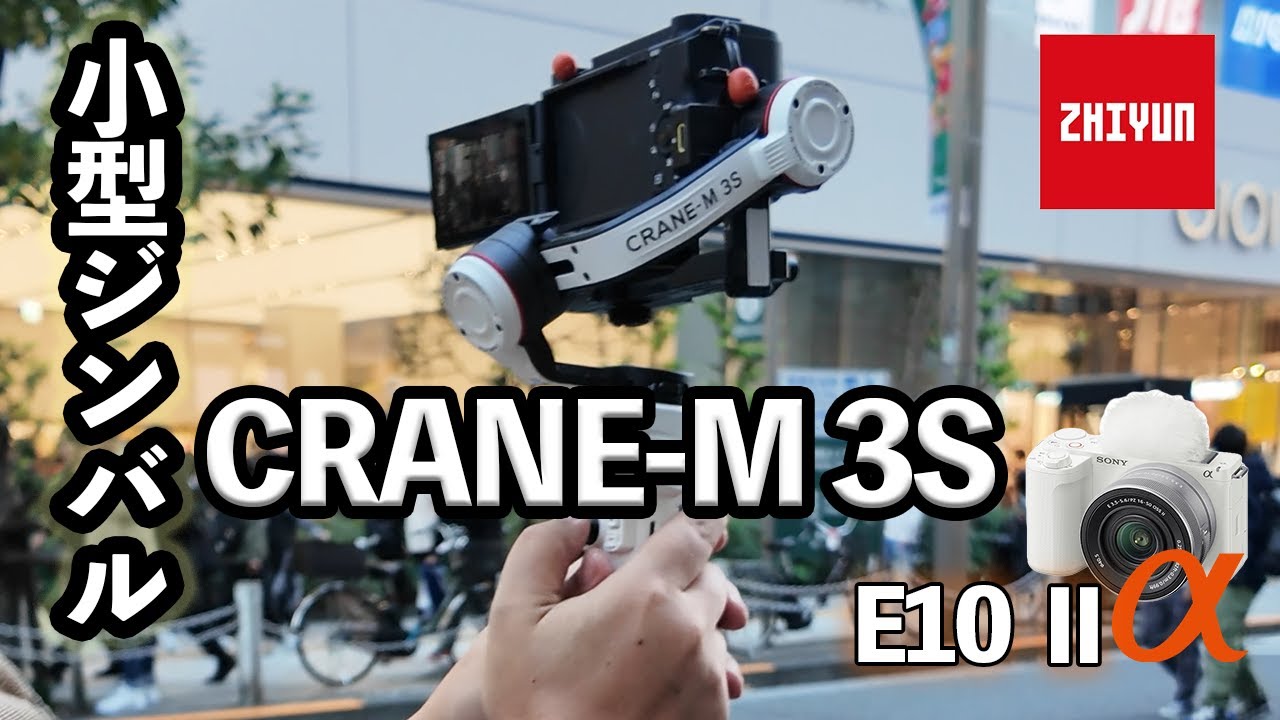 【小型ジンバル】ZHIYUN CRANE-M 3Sを徹底紹介　Sony VLOGCAM E10 Ⅱにおすすめ！
