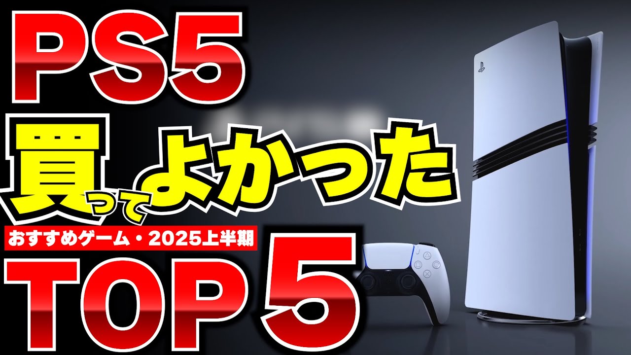 買ってよかった今年上半期のPS5オススメゲームソフトTOP5をランキングで紹介！みんなは何が好き？夏休みにもおすすめ！【PS5おすすめゲーム紹介】