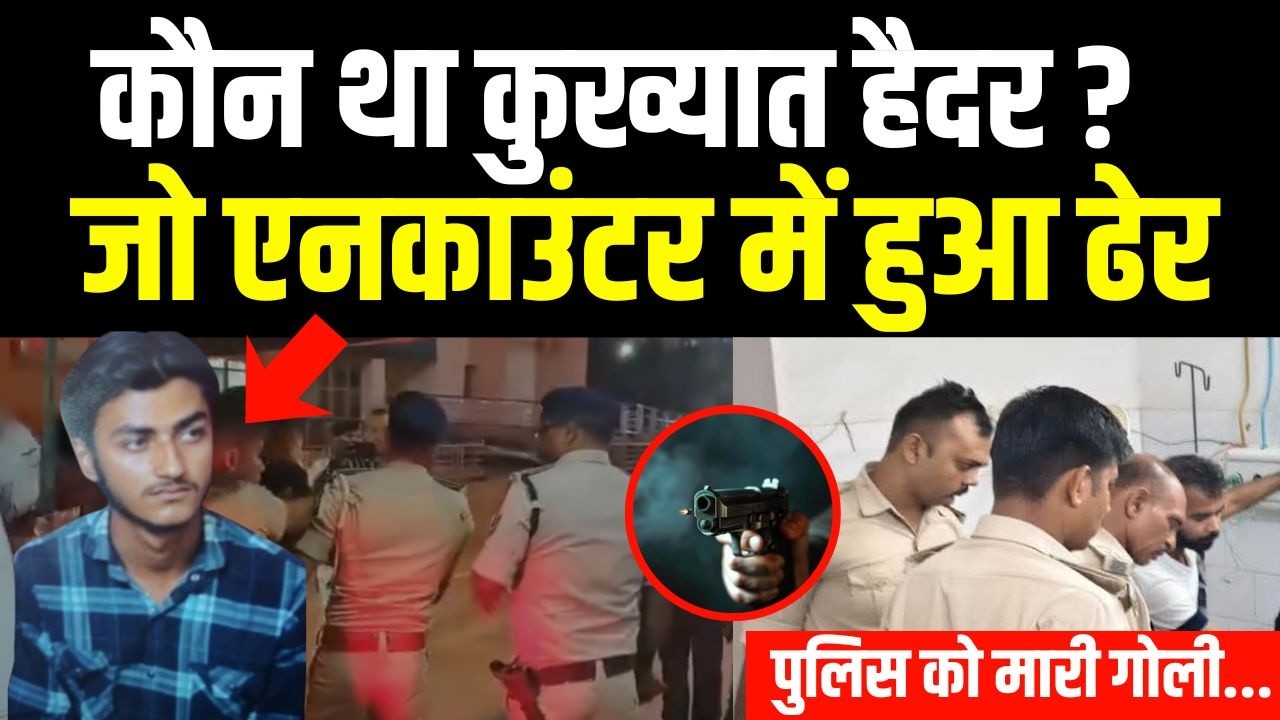 Patna Police पर गोली चलाने वाला कुख्यात Haider  कौन था ?जो एनकाउंटर में हुआ ढे/र ...| Bihar News |