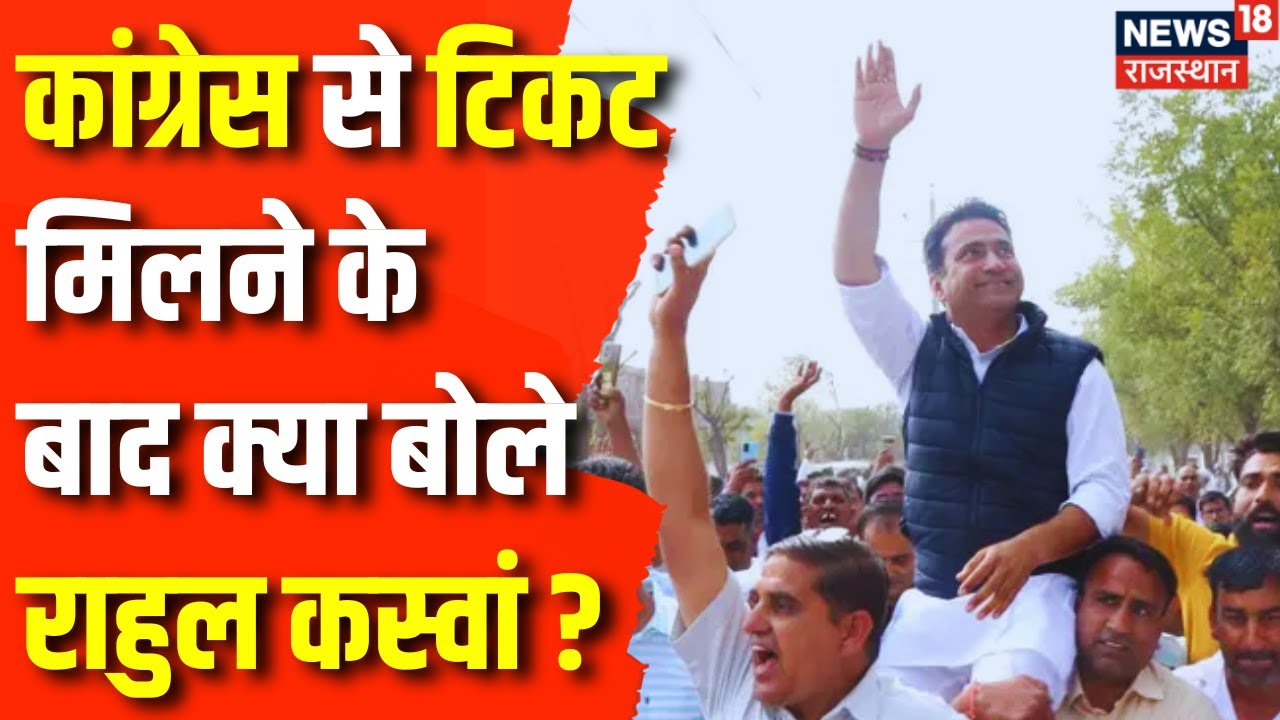 Lok Sabha Election 2024: Lok Sabha Ticket मिलने के बाद Rahul Kaswan का आया बड़ा बयान | Rajasthan News