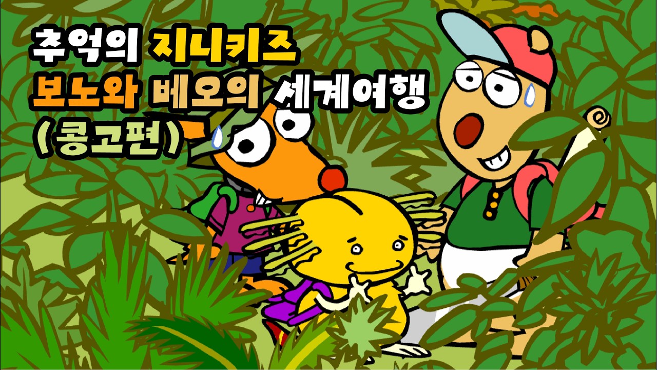 [추억의 플래시게임] 지니키즈 보노와 베오의 세계여행 콩고편 1, 2화 (Flash Game)