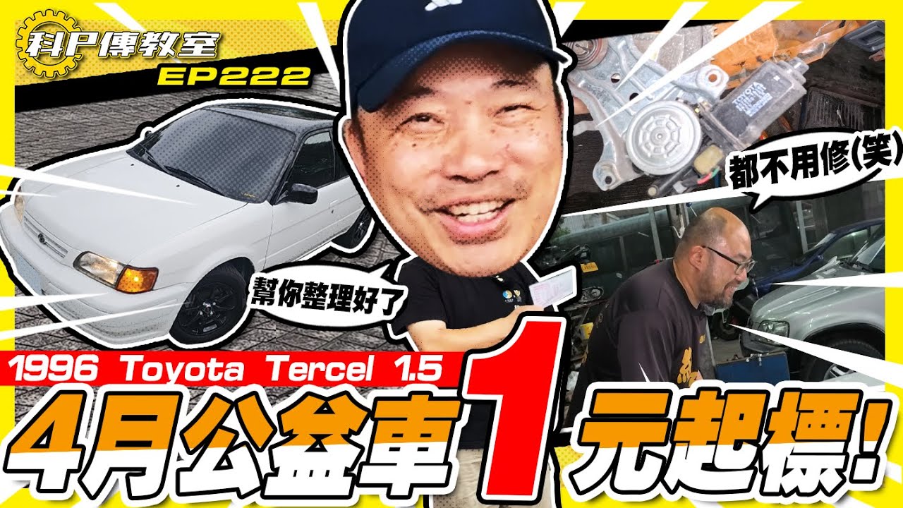 【科P傳教室 EP222】4月公益車1元起標!!!/1996 Toyota Tercel 1.5