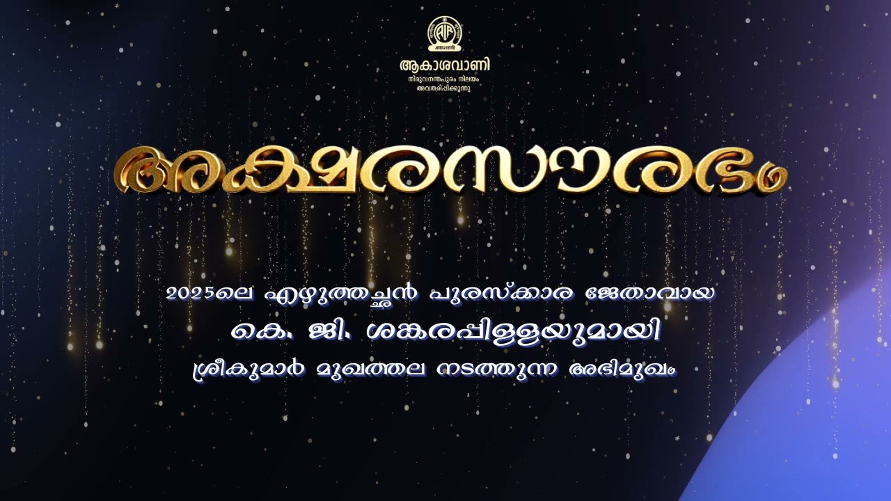 അക്ഷരസൗരഭം | AKSHARASAURABHAM | കെ. ജി. ശങ്കരപ്പിള്ള | K.G. SANKARAPILLAI