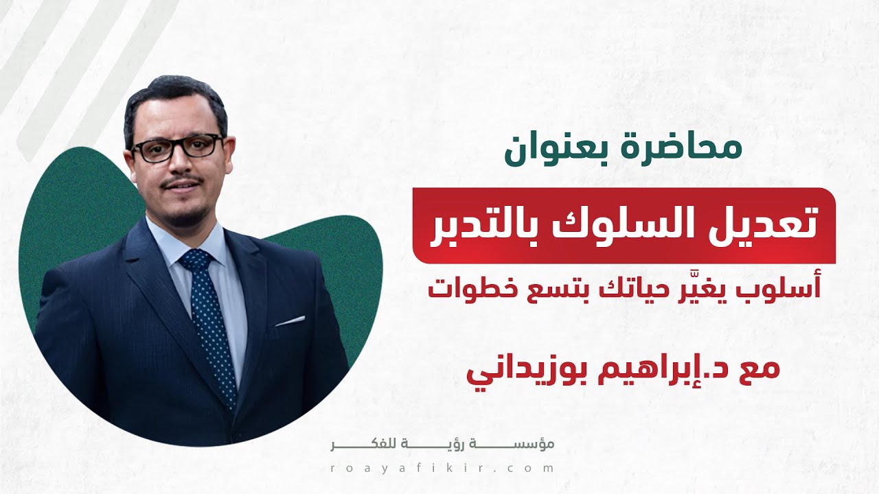 تعديل السلوك بالتدبر أسلوب يغيَّر حياتك بتسع خطوات - د. إبراهيم بوزيداني