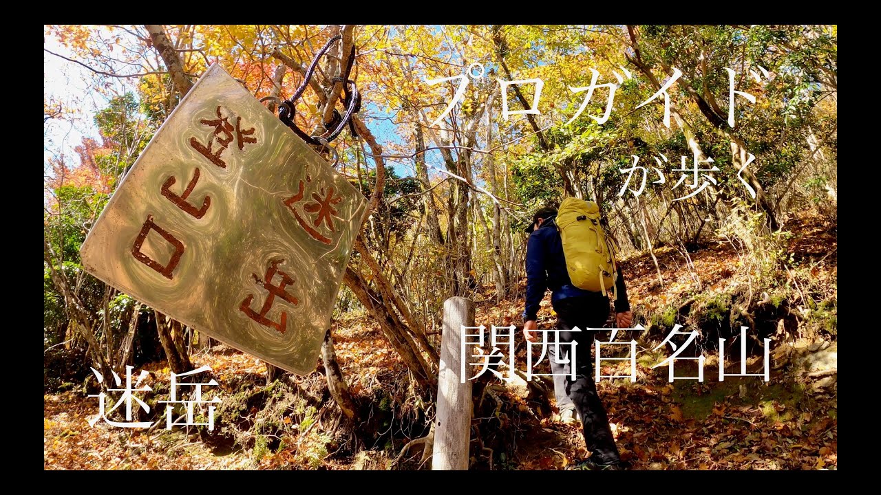 関西百名山『迷岳』プロガイドが歩く-山の迷宮？