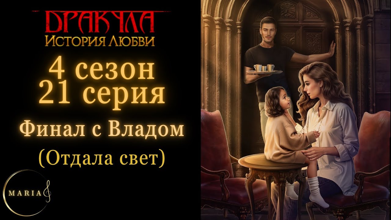 ФИНАЛ Отдала свет 
