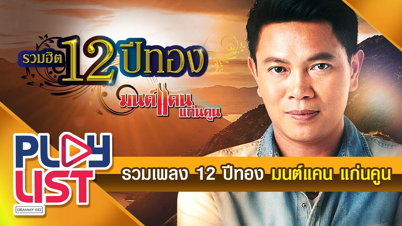 รวมเพลงสุดฮิต 12ปีทอง มนต์แคน แก่นคูน