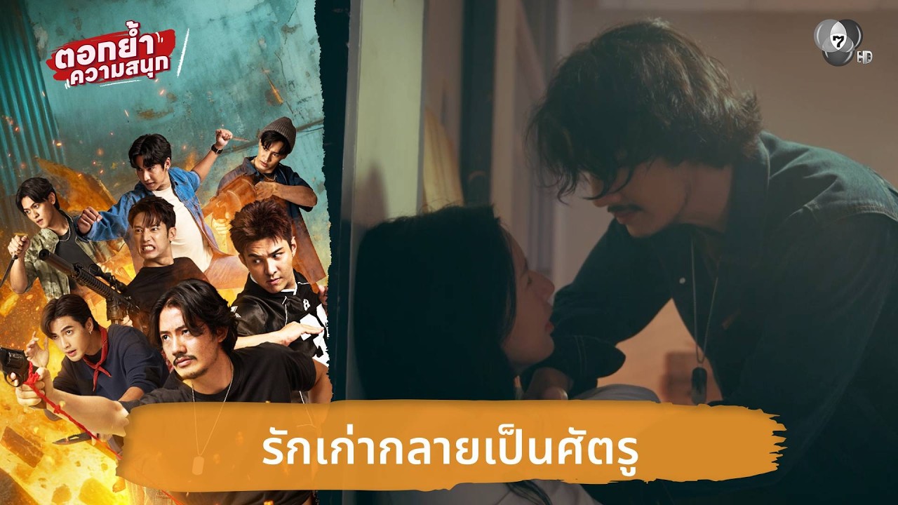 รักเก่ากลายเป็นศัตรู | ตอกย้ำความสนุก 7 ประจัญบาน EP.7