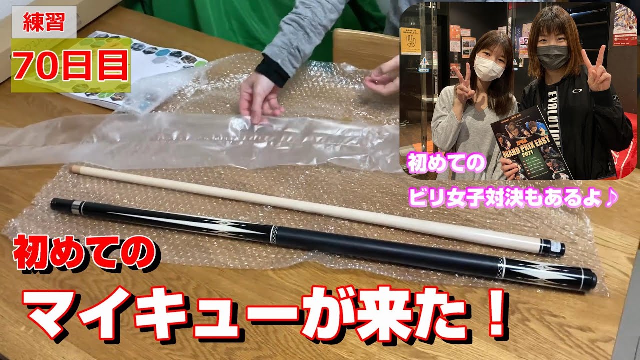 【70日目】感激！マイキュー開封の儀！ビリヤード女子対決もあるよ♪